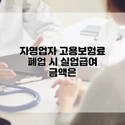 자영업자 고용보험료 폐업 시 실업급여 금액은?