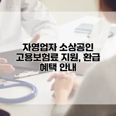 자영업자 소상공인 고용보험료 지원, 환급 혜택 안내