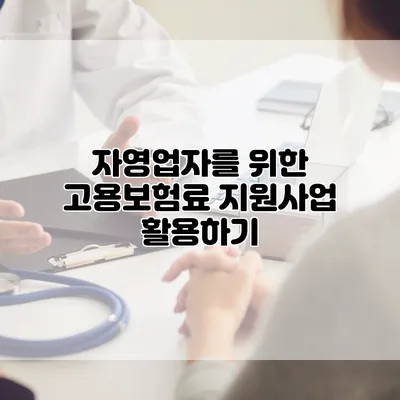 자영업자를 위한 고용보험료 지원사업 활용하기