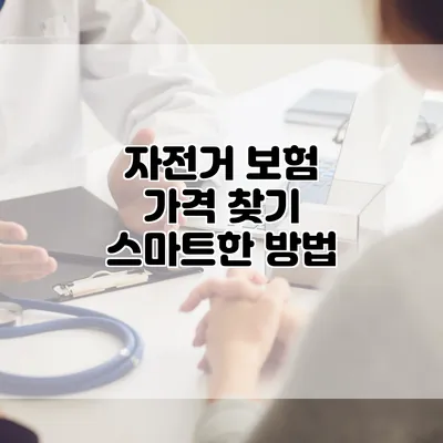 자전거 보험 가격 찾기 스마트한 방법