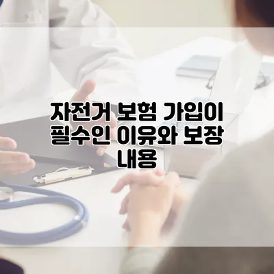 자전거 보험 가입이 필수인 이유와 보장 내용