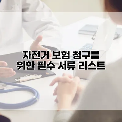 자전거 보험 청구를 위한 필수 서류 리스트