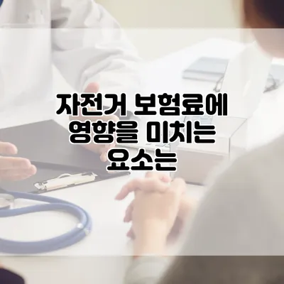 자전거 보험료에 영향을 미치는 요소는?