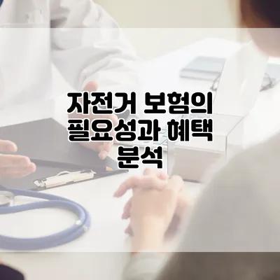 자전거 보험의 필요성과 혜택 분석