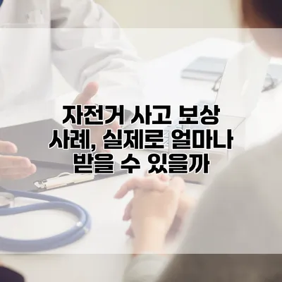 자전거 사고 보상 사례, 실제로 얼마나 받을 수 있을까?