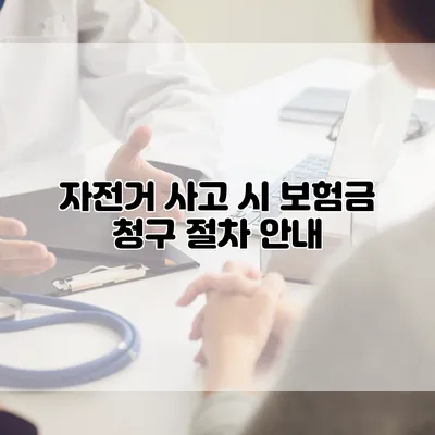 자전거 사고 시 보험금 청구 절차 안내
