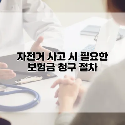 자전거 사고 시 필요한 보험금 청구 절차