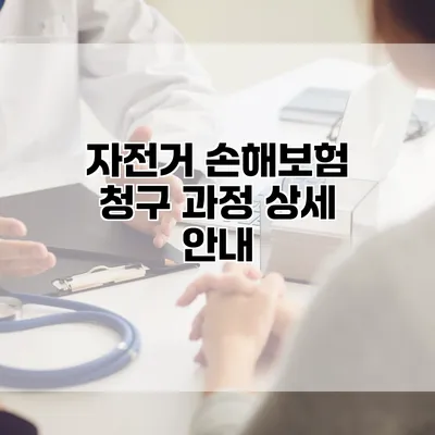 자전거 손해보험 청구 과정 상세 안내