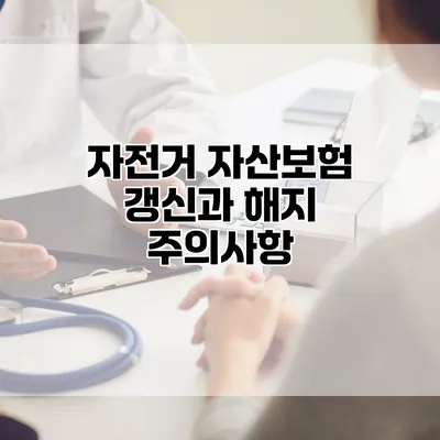 자전거 자산보험 갱신과 해지 주의사항