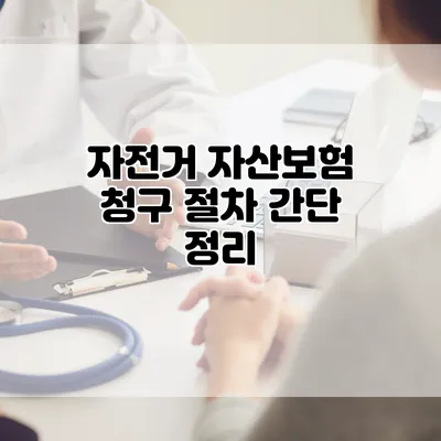 자전거 자산보험 청구 절차 간단 정리