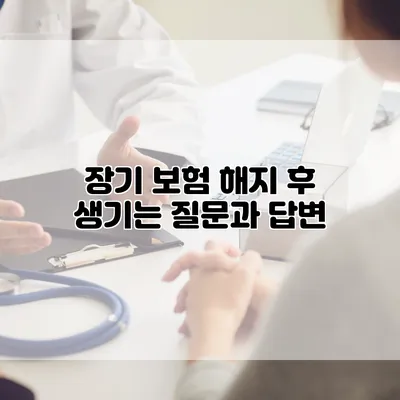 장기 보험 해지 후 생기는 질문과 답변
