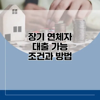 장기 연체자 대출 가능 조건과 방법