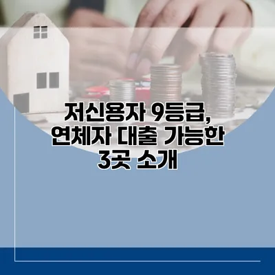 저신용자 9등급, 연체자 대출 가능한 3곳 소개