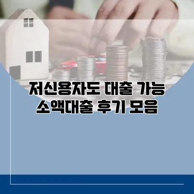 저신용자도 대출 가능 소액대출 후기 모음