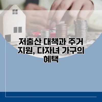 저출산 대책과 주거 지원, 다자녀 가구의 혜택