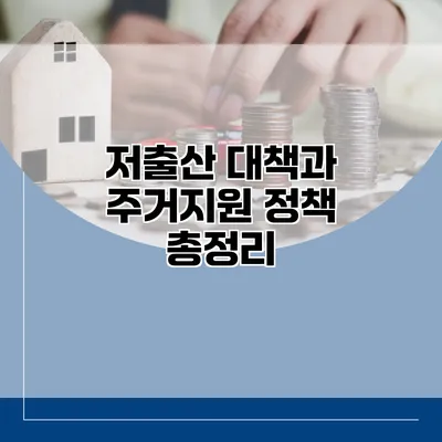 저출산 대책과 주거지원 정책 총정리
