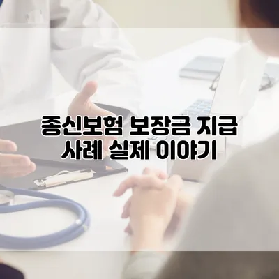 종신보험 보장금 지급 사례 실제 이야기