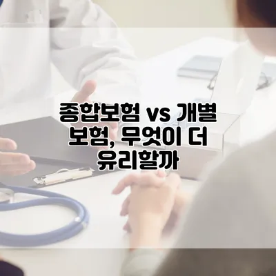 종합보험 vs 개별 보험, 무엇이 더 유리할까?