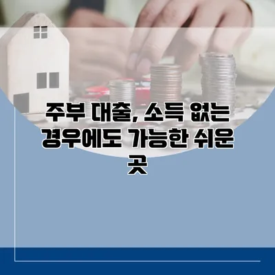주부 대출, 소득 없는 경우에도 가능한 쉬운 곳