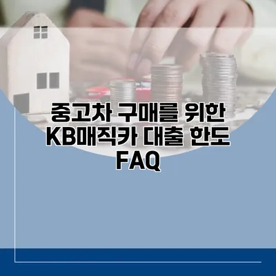 중고차 구매를 위한 KB매직카 대출 한도 FAQ