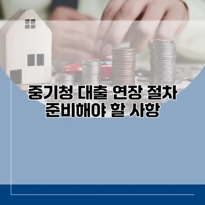 중기청 대출 연장 절차 준비해야 할 사항