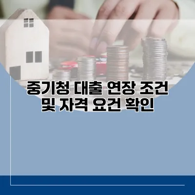 중기청 대출 연장 조건 및 자격 요건 확인