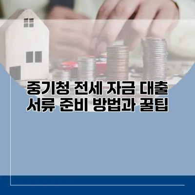 중기청 전세 자금 대출 서류 준비 방법과 꿀팁