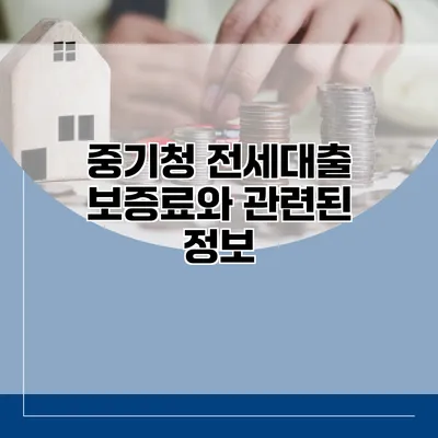 중기청 전세대출 보증료와 관련된 정보