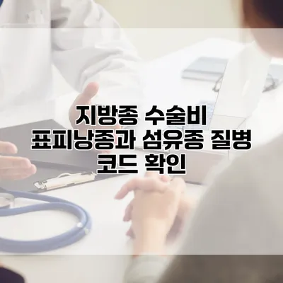 지방종 수술비 표피낭종과 섬유종 질병 코드 확인