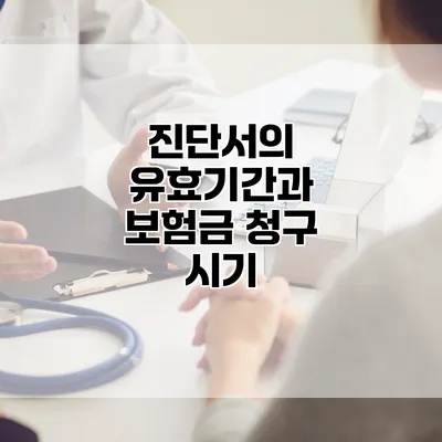 진단서의 유효기간과 보험금 청구 시기