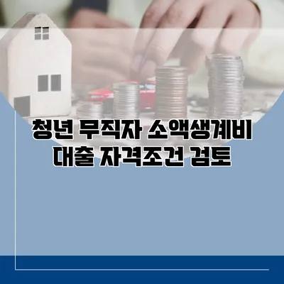 청년 무직자 소액생계비 대출 자격조건 검토