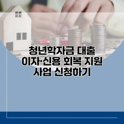 청년학자금 대출 이자·신용 회복 지원 사업 신청하기