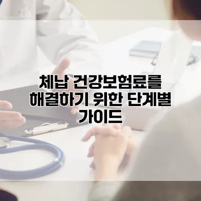 체납 건강보험료를 해결하기 위한 단계별 가이드