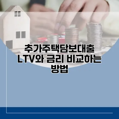 추가주택담보대출 LTV와 금리 비교하는 방법