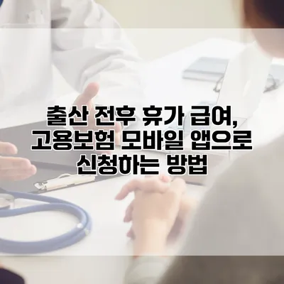 출산 전후 휴가 급여, 고용보험 모바일 앱으로 신청하는 방법