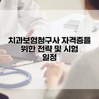 치과보험청구사 자격증을 위한 전략 및 시험 일정