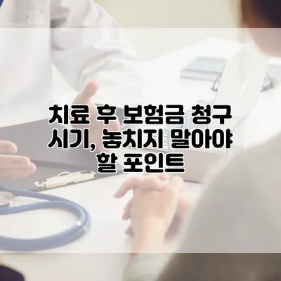 치료 후 보험금 청구 시기, 놓치지 말아야 할 포인트