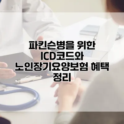 파킨슨병을 위한 ICD코드와 노인장기요양보험 혜택 정리