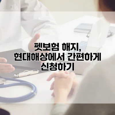 펫보험 해지, 현대해상에서 간편하게 신청하기