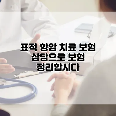 표적 항암 치료 보험 상담으로 보험 정리합시다