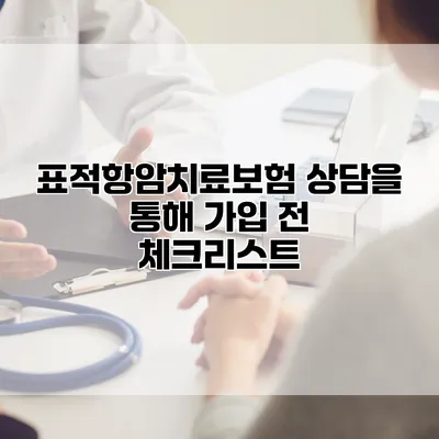 표적항암치료보험 상담을 통해 가입 전 체크리스트