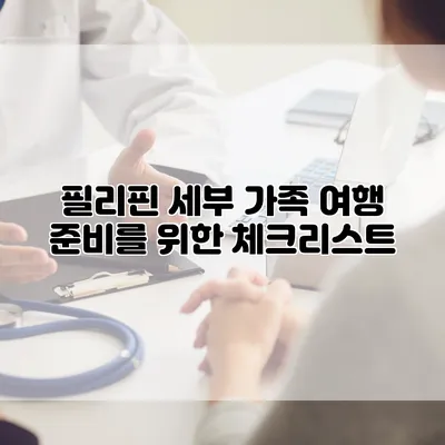 필리핀 세부 가족 여행 준비를 위한 체크리스트