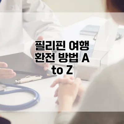필리핀 여행 환전 방법 A to Z