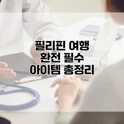 필리핀 여행 환전 필수 아이템 총정리