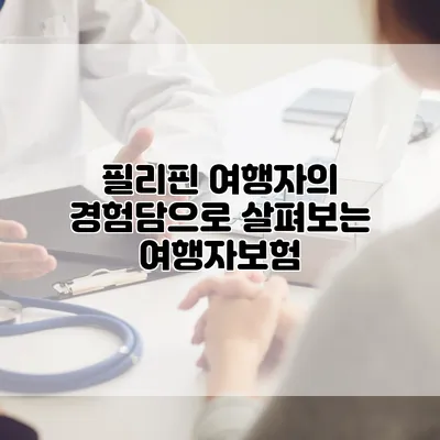 필리핀 여행자의 경험담으로 살펴보는 여행자보험