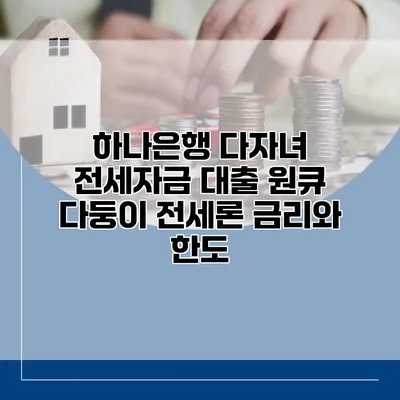 하나은행 다자녀 전세자금 대출 원큐 다둥이 전세론 금리와 한도