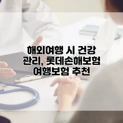 해외여행 시 건강 관리, 롯데손해보험 여행보험 추천