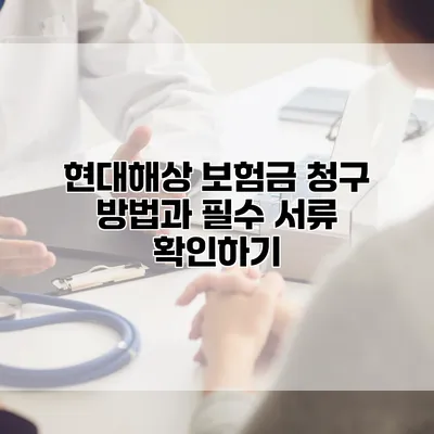 현대해상 보험금 청구 방법과 필수 서류 확인하기