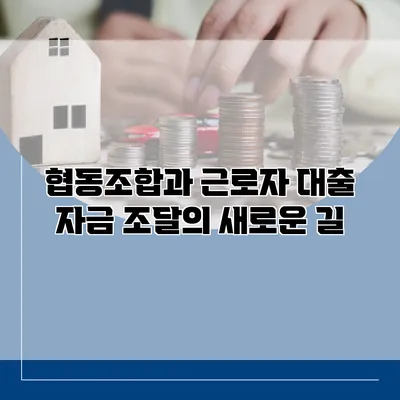 협동조합과 근로자 대출 자금 조달의 새로운 길