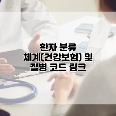 환자 분류 체계(건강보험) 및 질병 코드 링크